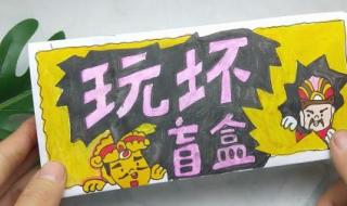 手帐洞洞乐怎么做 手帐洞洞乐怎么做