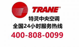 特灵空调官方客服 特灵空调官方客服