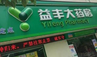 连锁药店高速扩张之谜 连锁药店高速扩张之谜