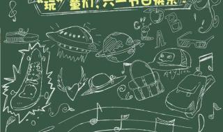 六一儿童节创意文案