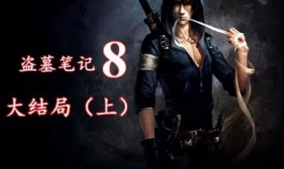 盗墓笔记7有声小说 盗墓笔记7有声小说