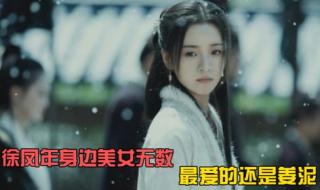 徐凤年最爱女人排名